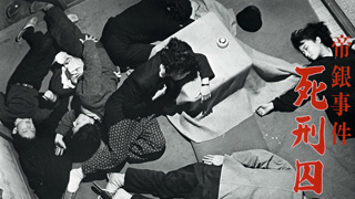 無料】帝銀事件 死刑囚【Rチャンネル】