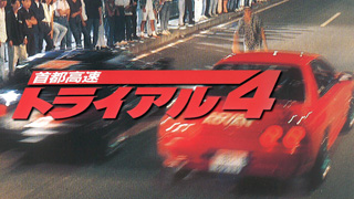 無料】首都高速トライアル4【Rチャンネル】