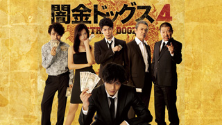 闇金ドッグス 4 山田裕貴サイン入り 無料】闇金ドッグス4[R15+]【Rチャンネル】